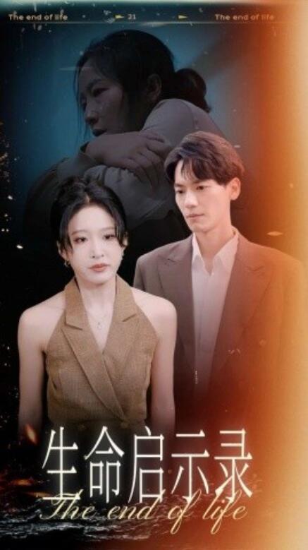 短剧《生命启示录（1-54集）》夸克网盘资源免费观看  第1张