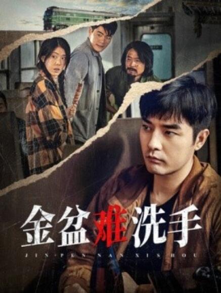 短剧《金盆难洗手（1-90集）》夸克网盘资源免费观看  第1张
