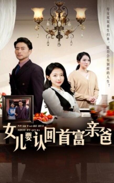 短剧《女儿要认回首富亲爸（1-30集）》夸克网盘资源免费观看  第1张