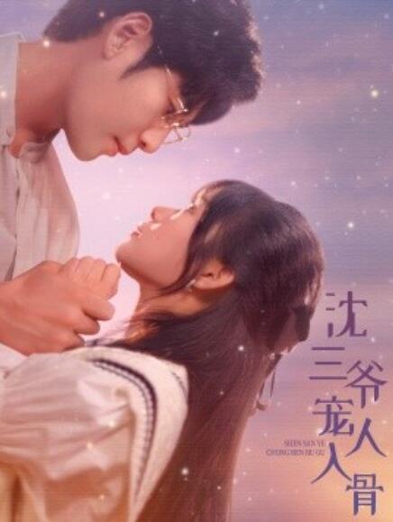 短剧《沈三爷宠人入骨（1-88集）》夸克网盘资源免费观看  第1张