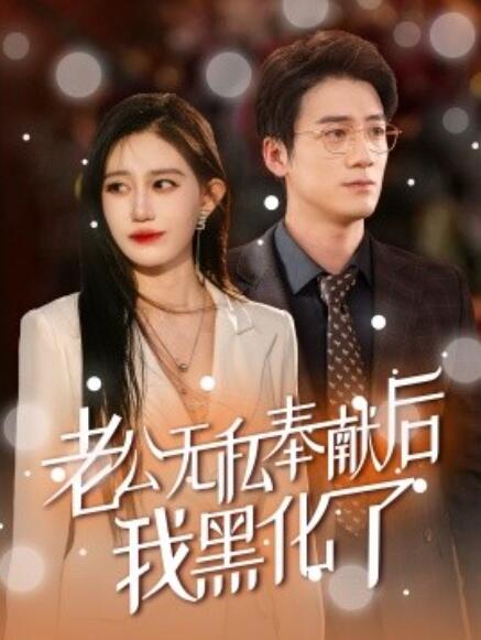 短剧《老公无私奉献后我黑化了（1-41集）》夸克网盘资源免费观看  第1张