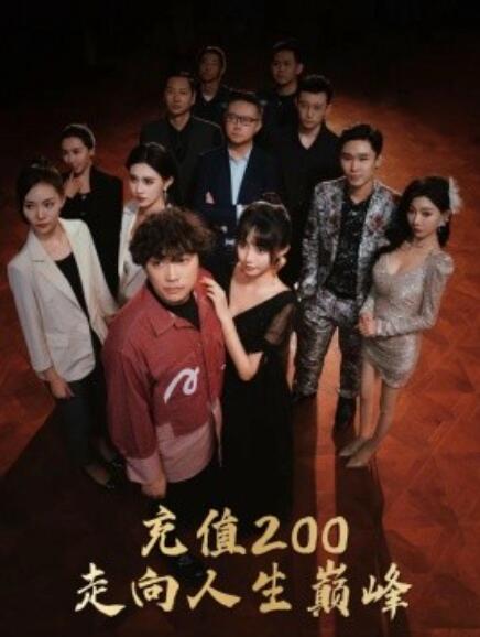 短剧《充值200走向人生巅峰（1-95集）》夸克网盘资源免费观看  第1张