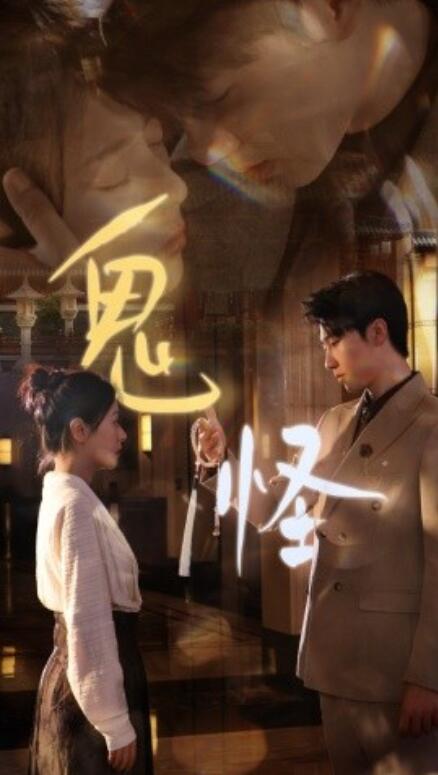 短剧《鬼怪（1-67集）》夸克网盘资源免费观看  第1张