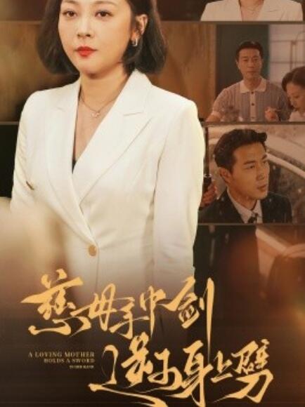 短剧《慈母手中剑逆子身上劈（1-80集）》夸克网盘资源免费观看  第1张