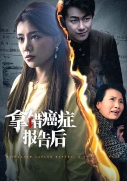 短剧《拿错癌症报告后（1-33集）》夸克网盘资源免费观看  第1张