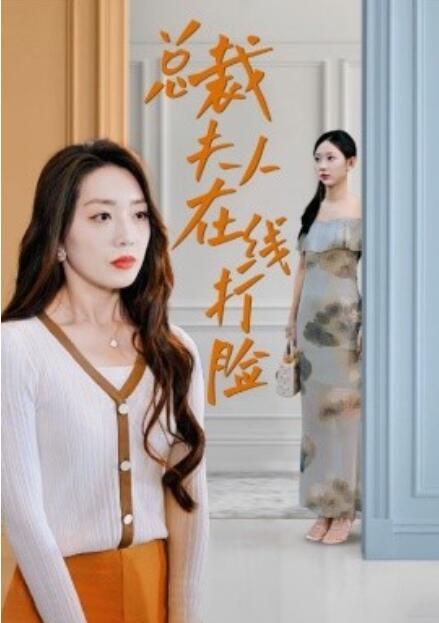 短剧《总裁夫人在线打脸（1-32集）》夸克网盘资源免费观看  第1张