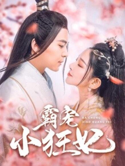 短剧《霸宠小狂妃（1-32集）》夸克网盘资源免费观看  第1张
