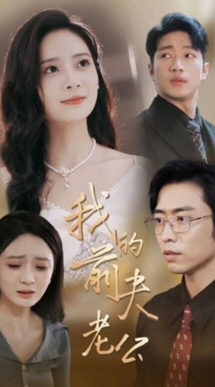 短剧《我的前夫老公（1-70集）》夸克网盘资源免费观看  第1张