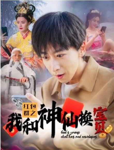 短剧《红包群之我和神仙换宝贝（1-102集）》夸克网盘资源免费观看  第1张