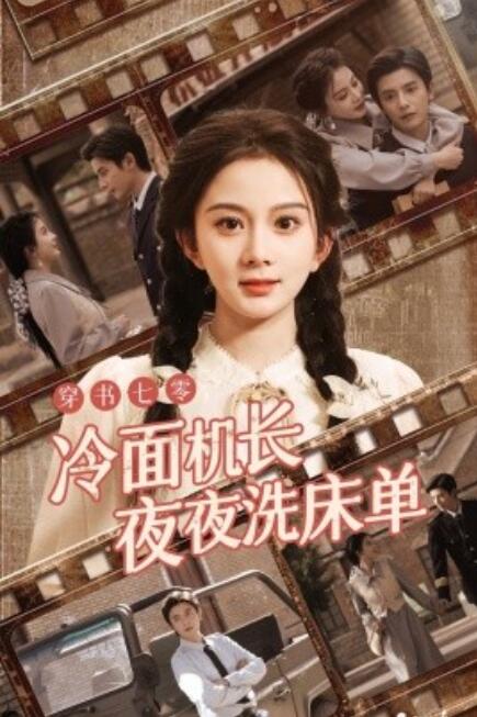 短剧《穿书七零冷面机长夜夜洗床单（60集全）》夸克网盘资源免费观看  第1张