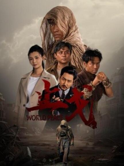 短剧《止戈（1-65集）》夸克网盘资源免费观看  第1张
