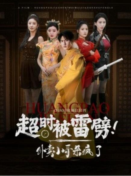短剧《超时被雷劈！外卖小哥杀疯了（60集全）》完整版高清免费观看  第1张