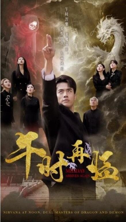 短剧《午时再临（1-77集）》夸克网盘资源免费观看  第1张