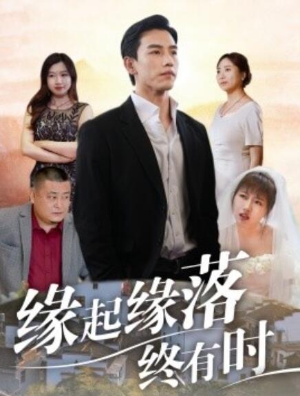 短剧《缘起缘落终有时（1-29集）》夸克网盘资源免费观看  第1张