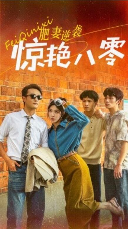 短剧《肥妻逆袭惊艳八零（重生八零之乘风破浪的嫂嫂）69集全》完整版高清免费观看  第1张