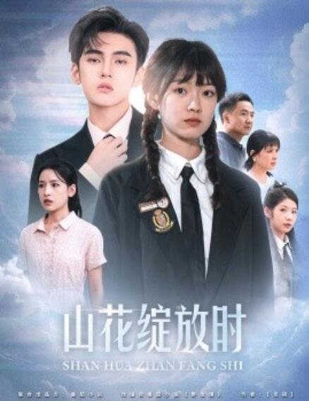 短剧《山花绽放时（1-55集）》夸克网盘资源免费观看  第1张