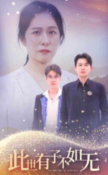 短剧《此世有子不如无（1-49集）》夸克网盘资源免费观看  第1张