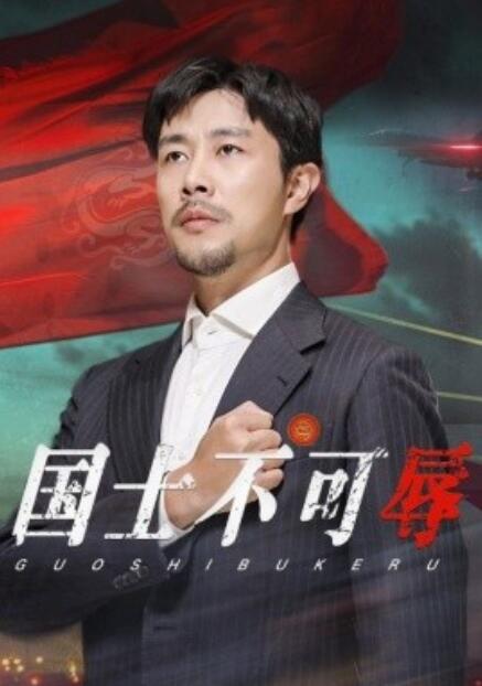 短剧《国士不可辱（1-36集）》夸克网盘资源免费观看  第1张
