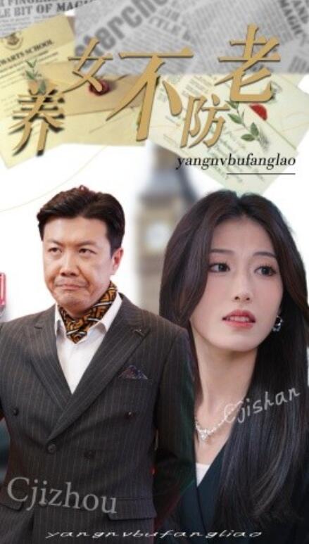 短剧《养女不防老（50集全）》完整版高清免费观看  第1张