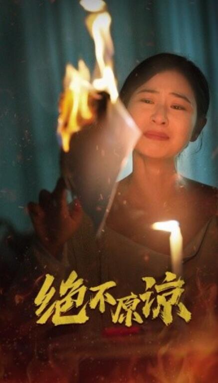 短剧《绝不原谅（43集全）》完整版高清免费观看  第1张