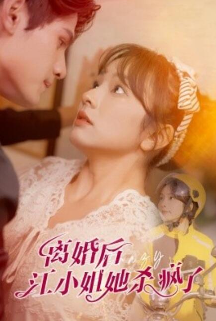 短剧《离婚后江小姐她杀疯了（57集全）》完整版高清免费观看  第1张