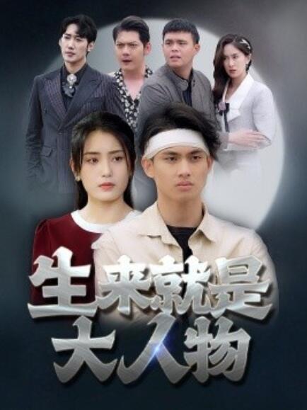 短剧《生来就是大人物（71集全）》完整版高清免费观看  第1张