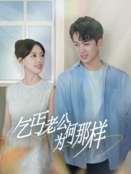 短剧《乞丐老公为何那样（逃婚当天我闪婚了乞丐大佬）62集全》完整版高清免费观看  第1张