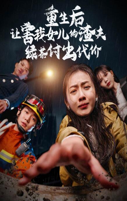 短剧《重生后让害我女儿的渣夫绿茶付出代价（30集全）》完整版高清免费观看  第1张