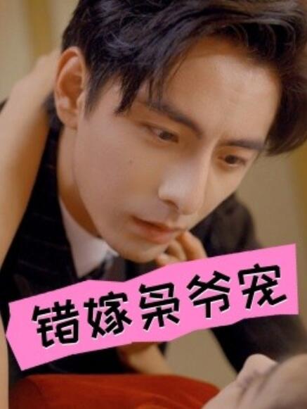 短剧《错嫁枭爷宠（89集全）》完整版高清免费观看  第1张