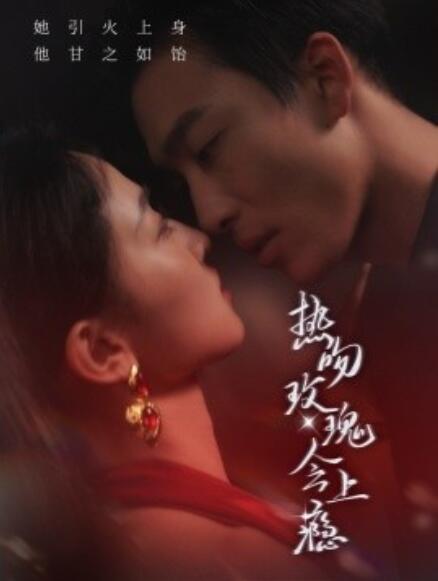 短剧《热吻玫瑰会上瘾（88集全）》完整版高清免费观看  第1张