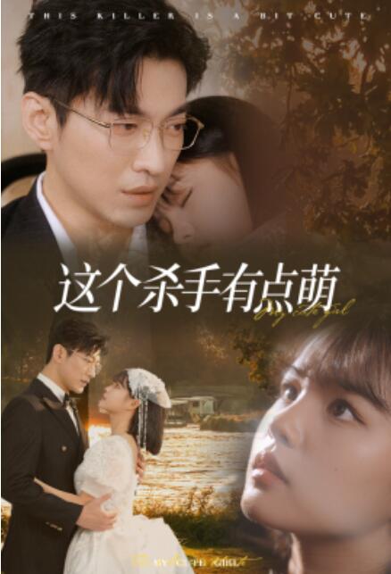 短剧《这个杀手有点萌（64集全）》完整版高清免费观看  第1张