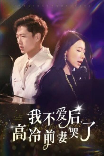 短剧《我不爱后，高冷前妻哭了（58集全）》完整版高清免费观看  第1张