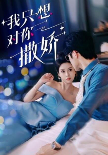 短剧《我只想对你撒娇（53集全）》完整版高清免费观看  第1张