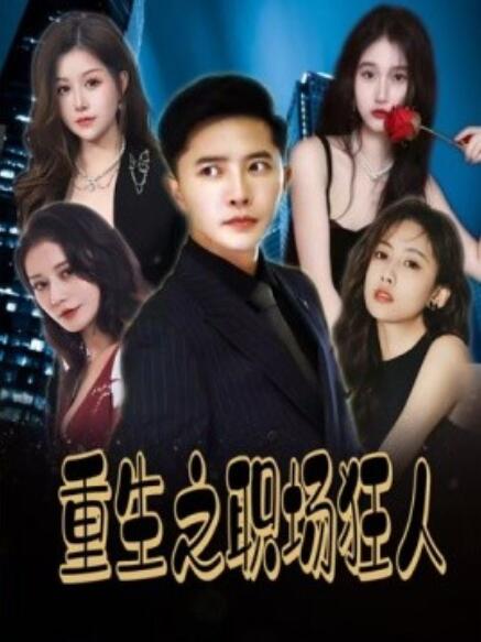 短剧《重生之职场狂人（我爱我家）风月俏佳人（58集全）》完整版高清免费观看  第1张