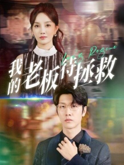 短剧《我的老板待拯救（81集全）》完整版高清免费观看  第1张