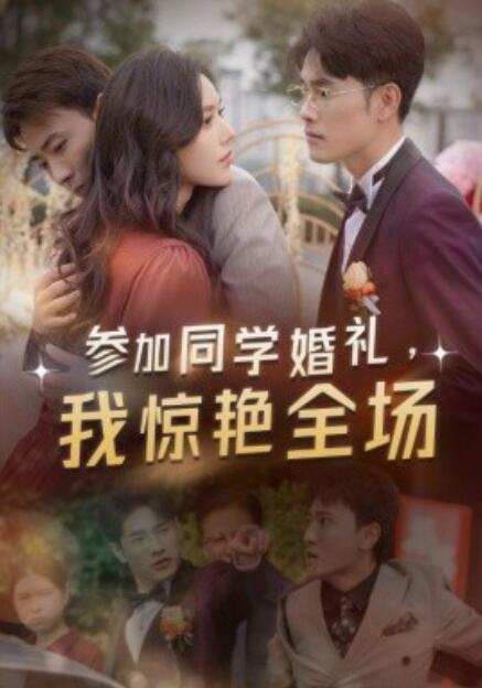 短剧《参加同学婚礼，我惊艳全场（30集全）》完整版高清免费观看  第1张