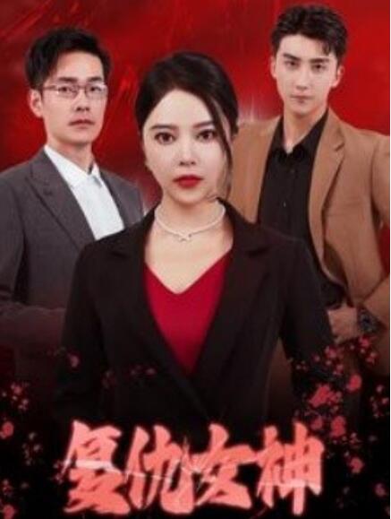 短剧《复仇女神（30集全）》完整版高清免费观看  第1张