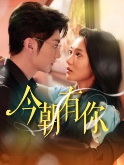 短剧《今朝有你（64集全）》完整版高清免费观看  第1张