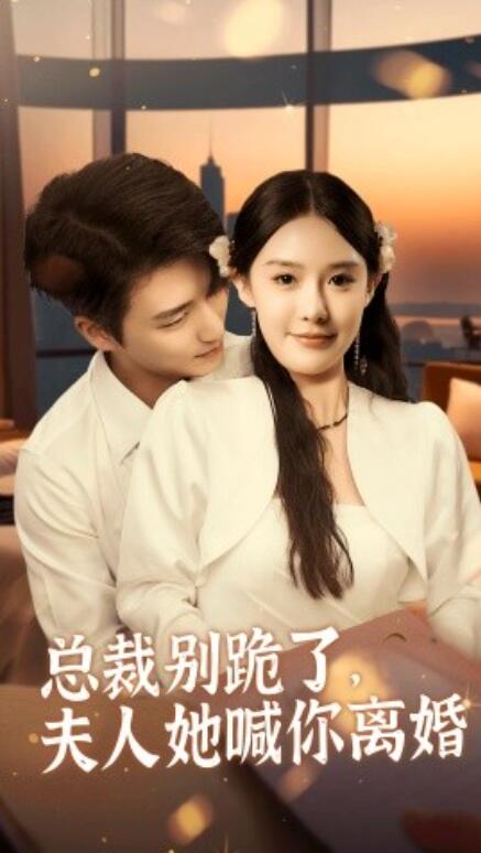短剧《总裁别跪了，夫人她喊你离婚（50集全）》完整版高清免费观看  第1张