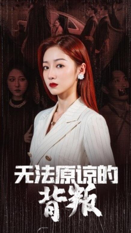 短剧《无法原谅的背叛（38集全）》完整版高清免费观看  第1张