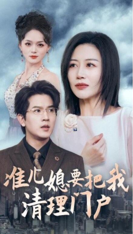 短剧《准儿媳要把我清理门户（36集全）》完整版高清免费观看  第1张