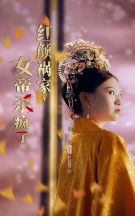 短剧《红颜祸家，女帝杀疯了（70集全）》完整版高清免费观看  第1张