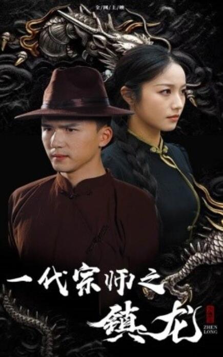 短剧《一代宗师之镇龙（61集全）》完整版高清免费观看  第1张