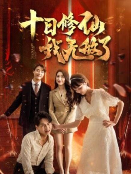 短剧《十日修仙我无敌了（67集全）》完整版高清免费观看  第1张