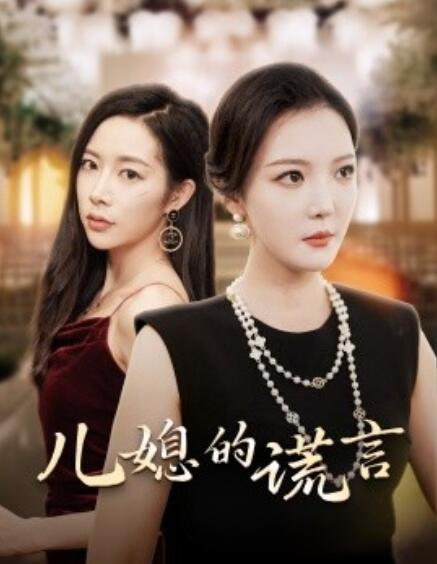 短剧《儿媳的谎言（闪耀的婆婆）62集全》完整版高清免费观看  第1张