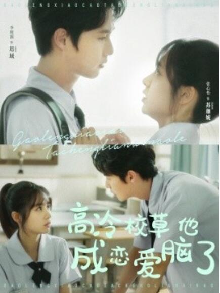 短剧《高冷校草他成恋爱脑了（80集全）》完整版高清免费观看  第1张