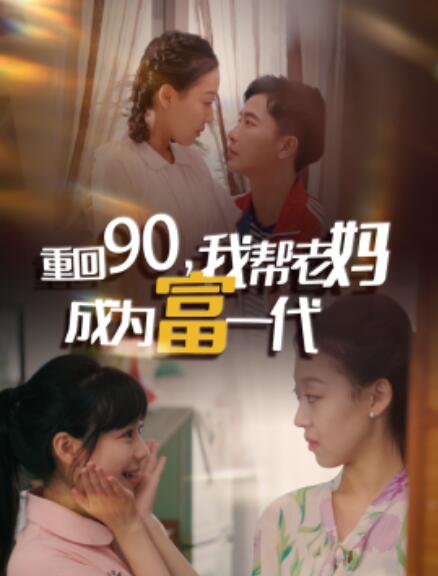 短剧《重回90，我帮老妈成为富一代（78集全）》完整版高清免费观看  第1张