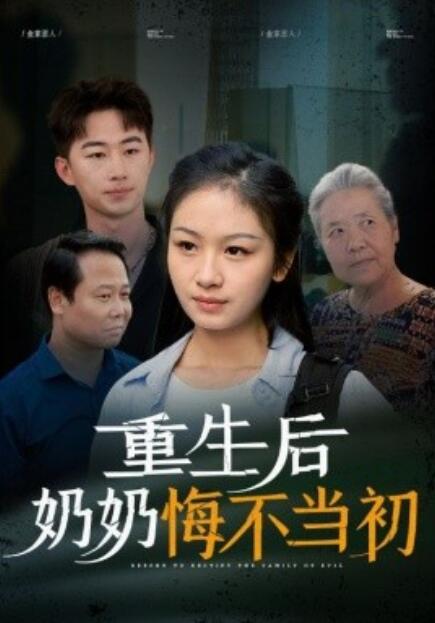 短剧《重生后奶奶悔不当初（34集全）》完整版高清免费观看  第1张