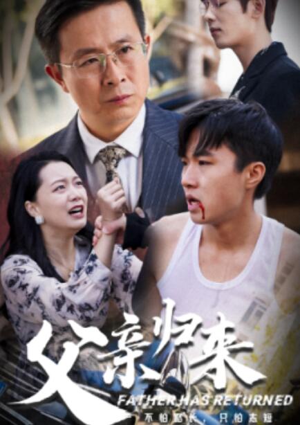 短剧《父亲归来（51集全）》完整版高清免费观看  第1张