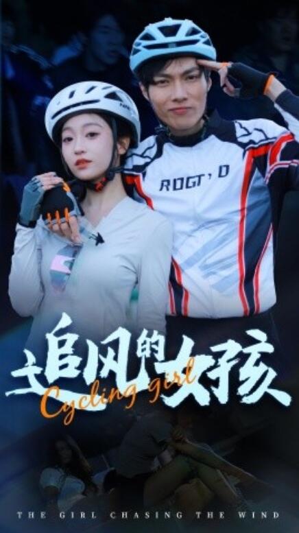 短剧《追风的女孩（44集全）》完整版高清免费观看  第1张
